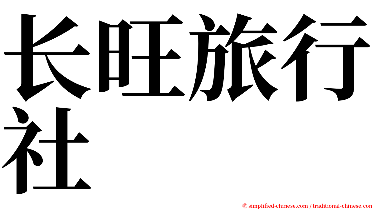 长旺旅行社 serif font