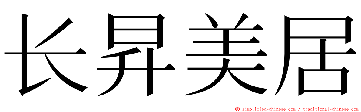 长昇美居 ming font