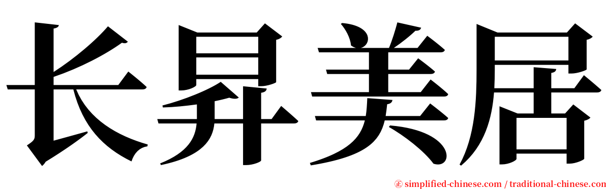 长昇美居 serif font