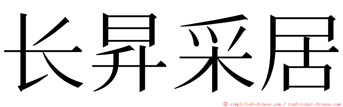 长昇采居 ming font