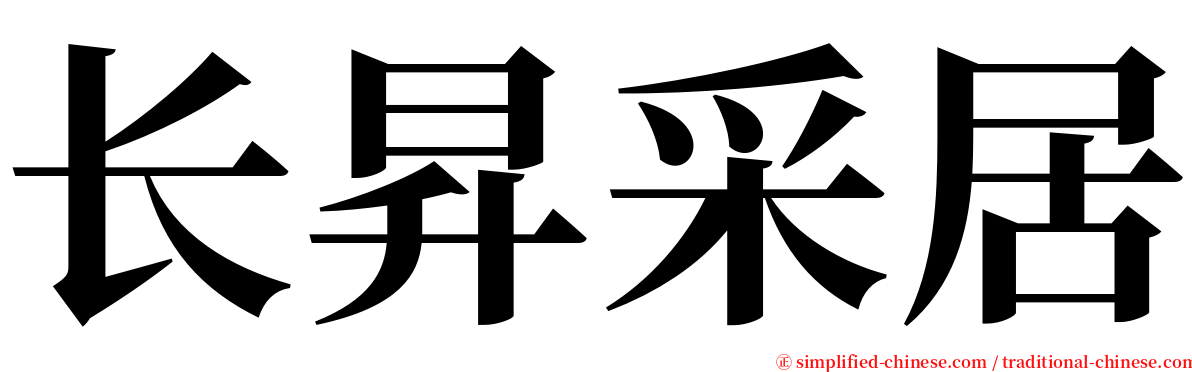 长昇采居 serif font