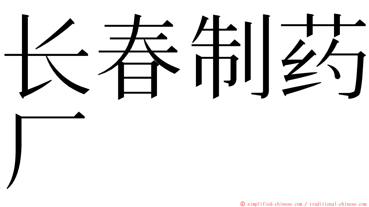 长春制药厂 ming font