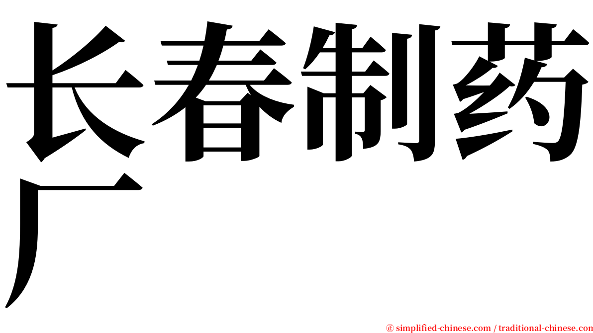 长春制药厂 serif font
