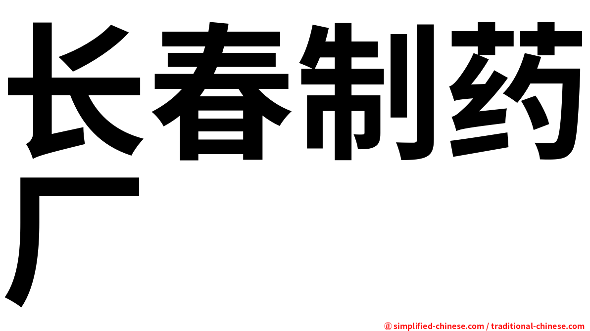 长春制药厂