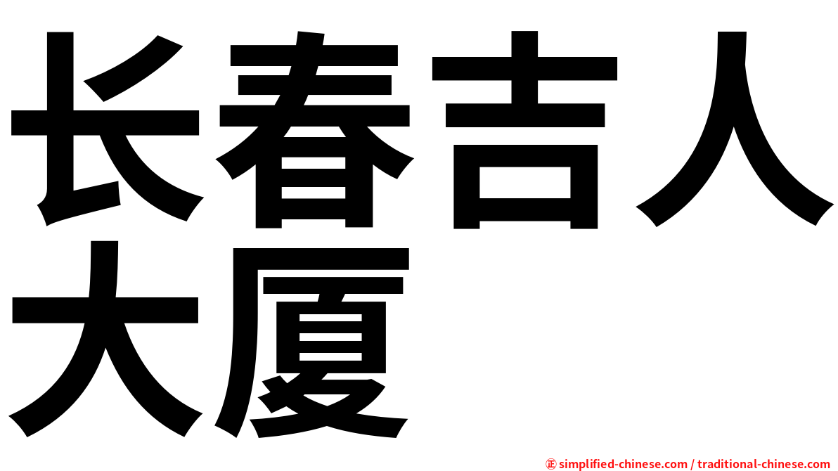 长春吉人大厦
