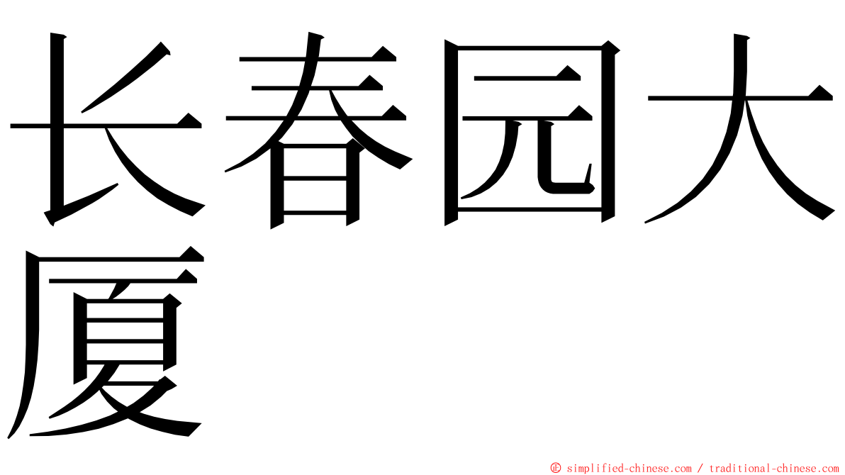 长春园大厦 ming font