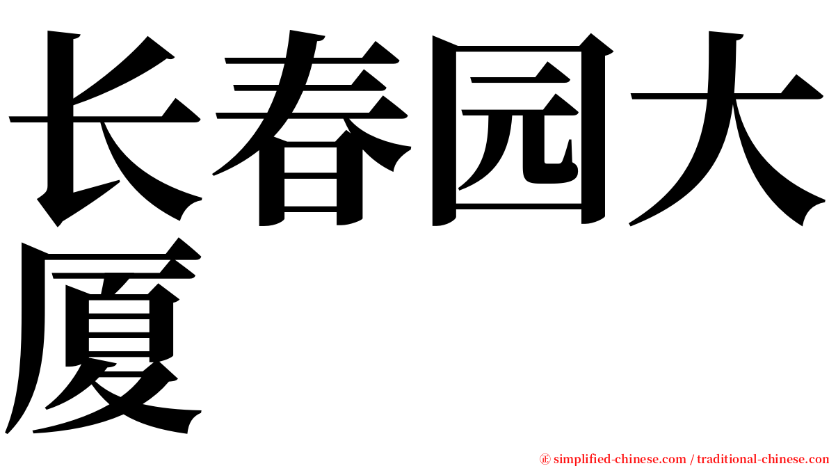 长春园大厦 serif font