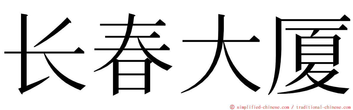 长春大厦 ming font