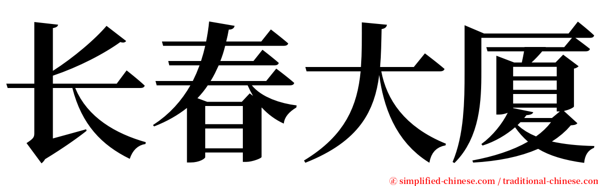 长春大厦 serif font