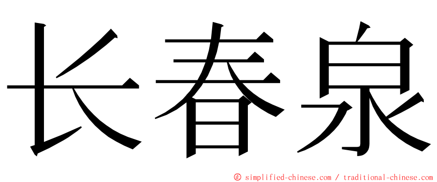 长春泉 ming font