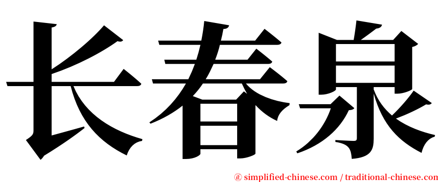 长春泉 serif font