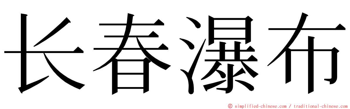 长春瀑布 ming font