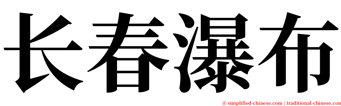 长春瀑布 serif font