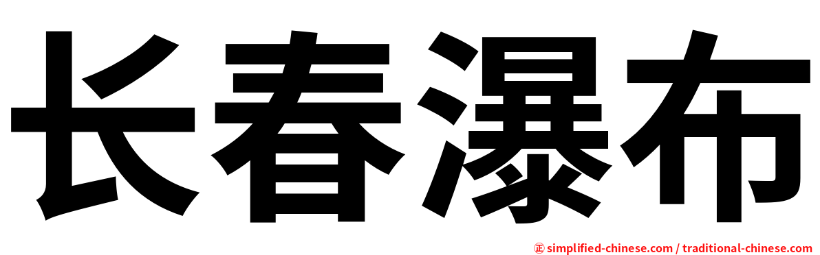长春瀑布