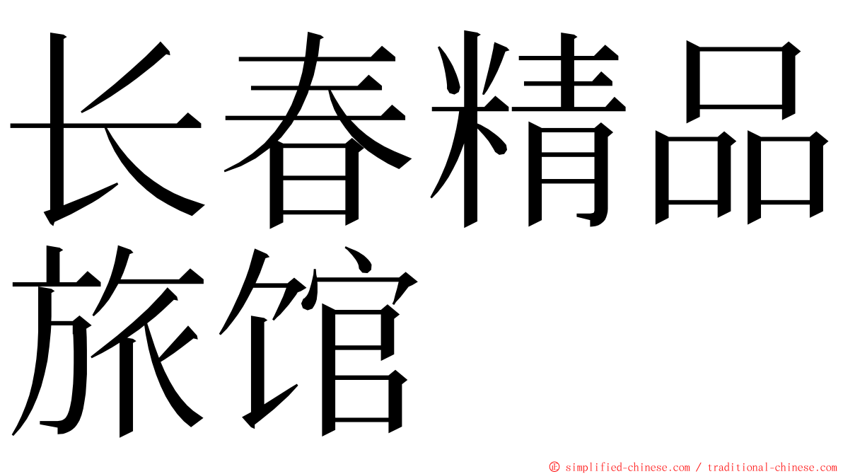 长春精品旅馆 ming font