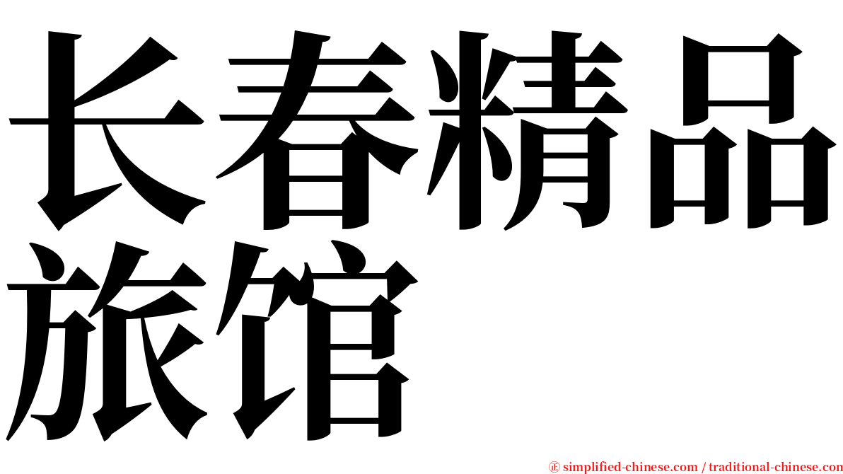 长春精品旅馆 serif font