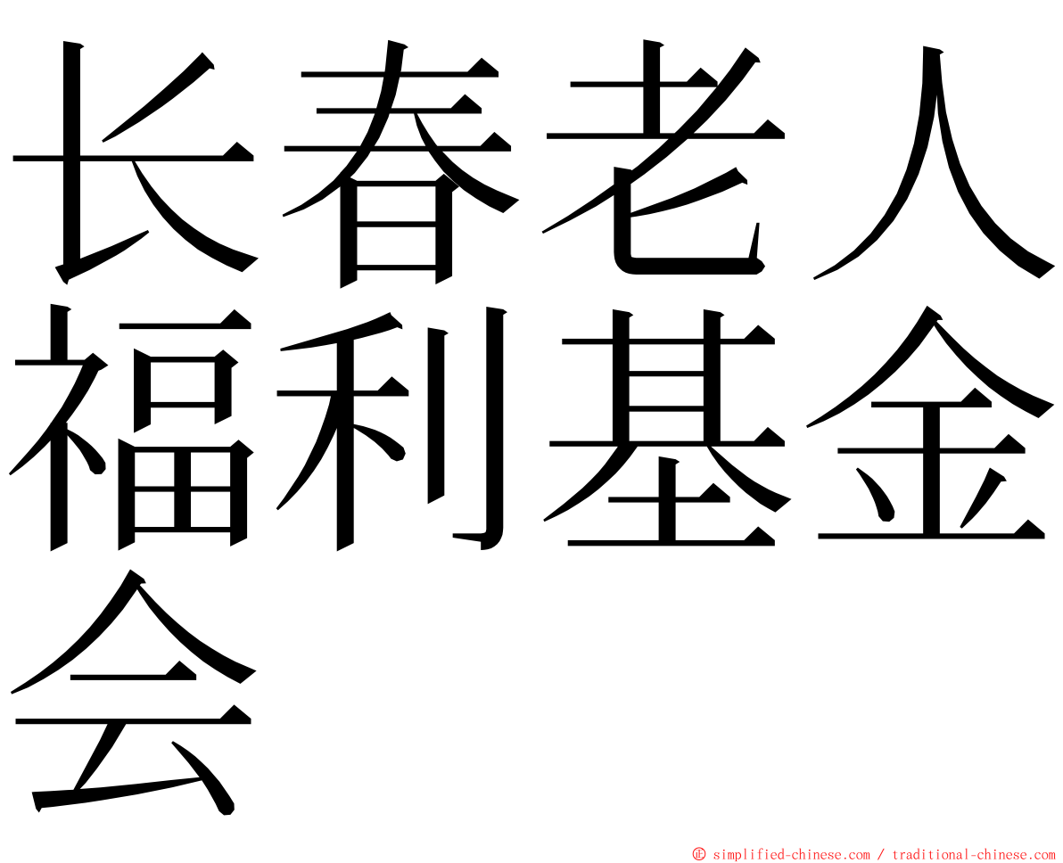 长春老人福利基金会 ming font