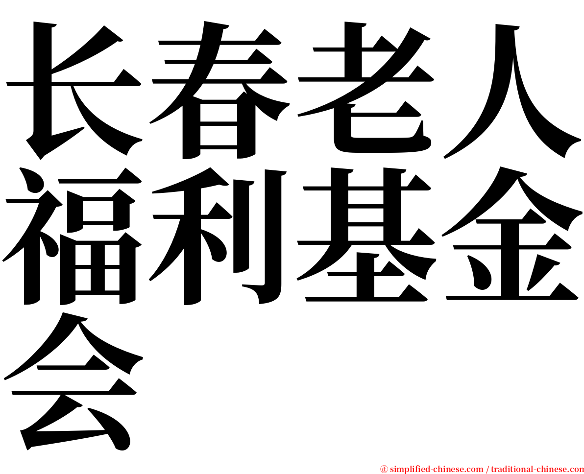 长春老人福利基金会 serif font