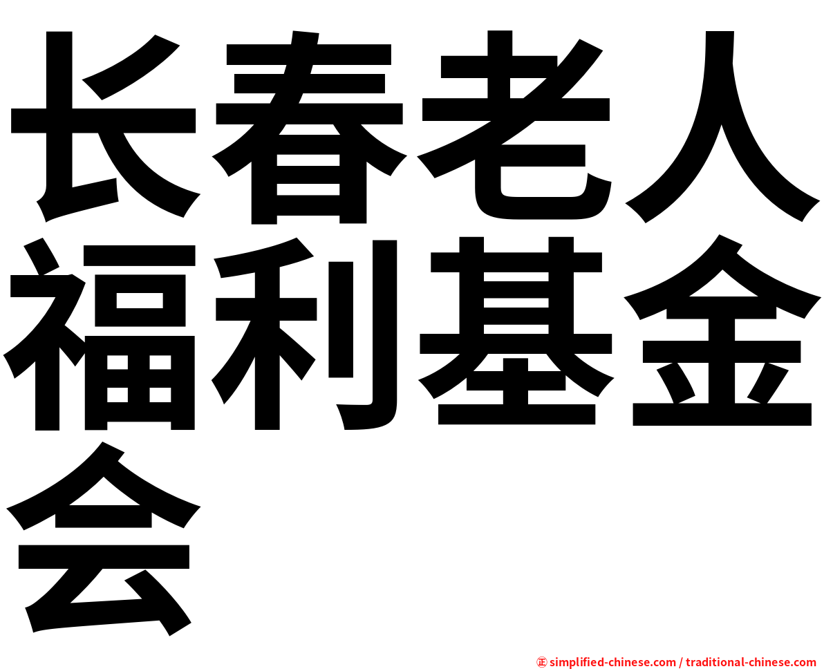 长春老人福利基金会