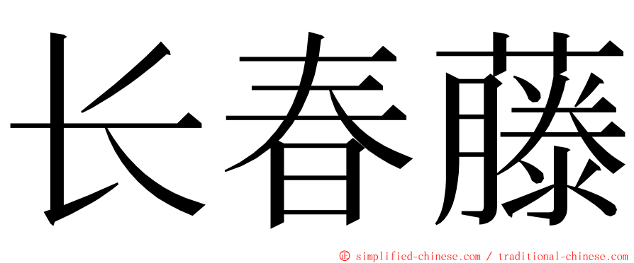 长春藤 ming font