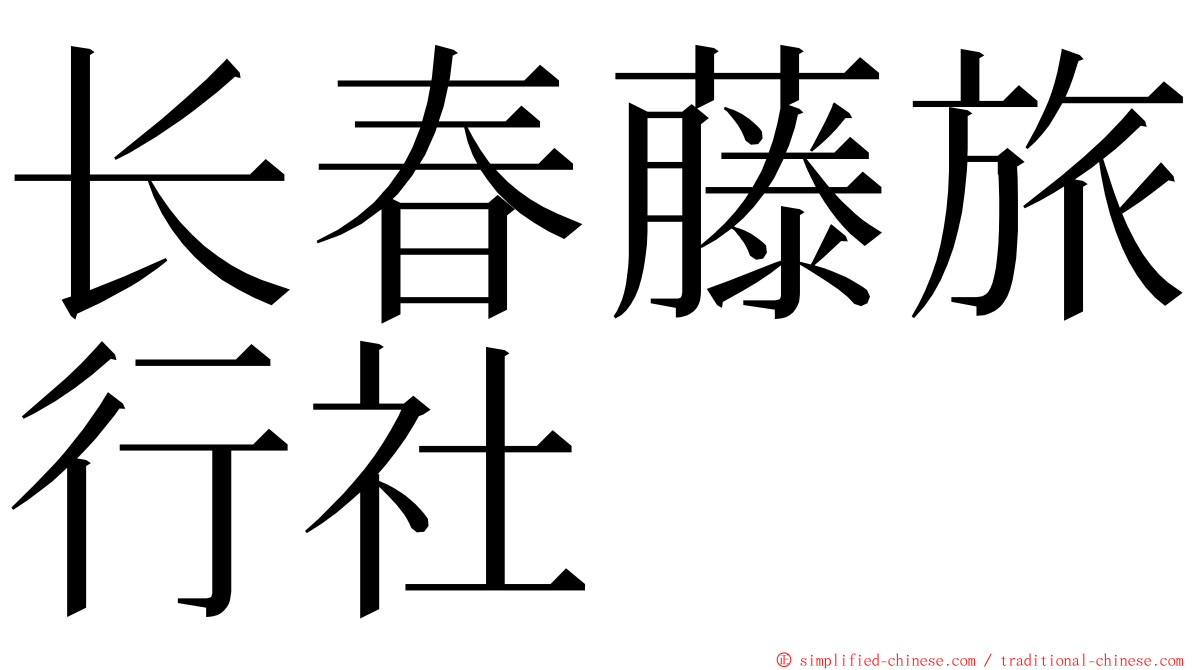 长春藤旅行社 ming font