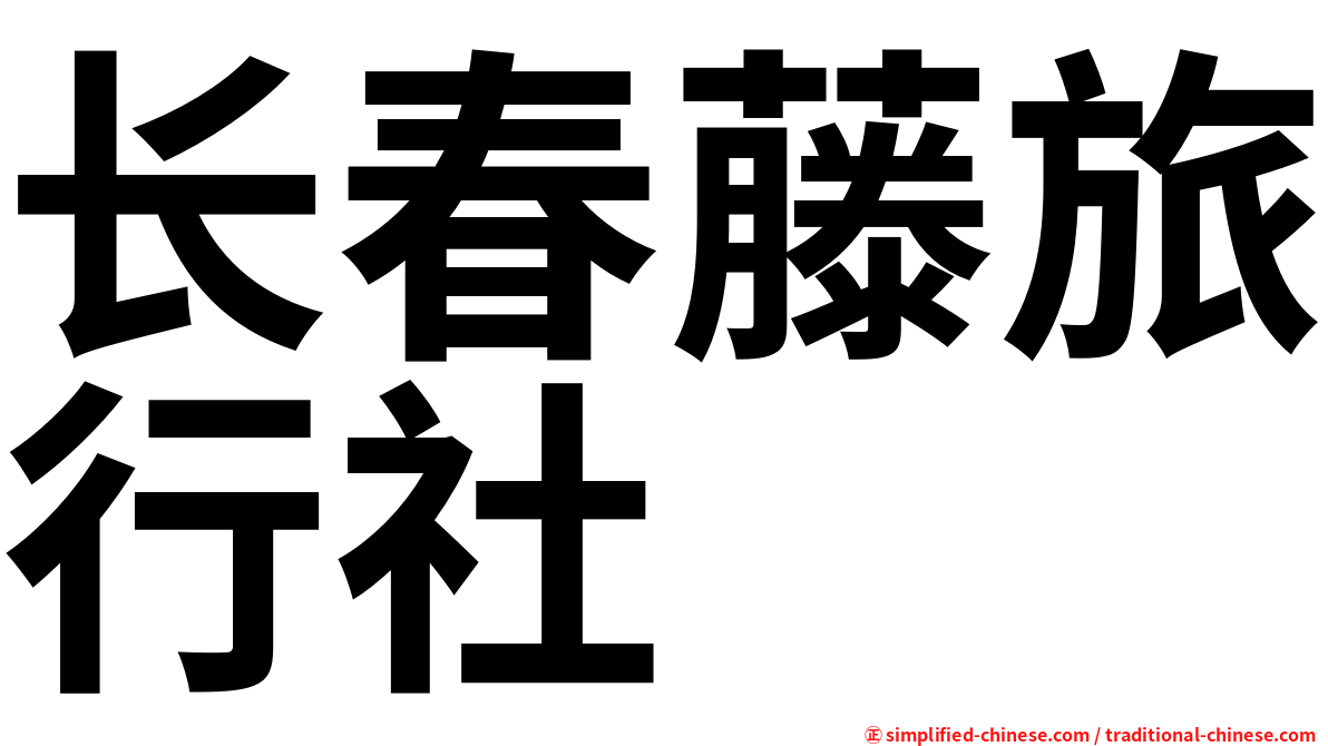长春藤旅行社