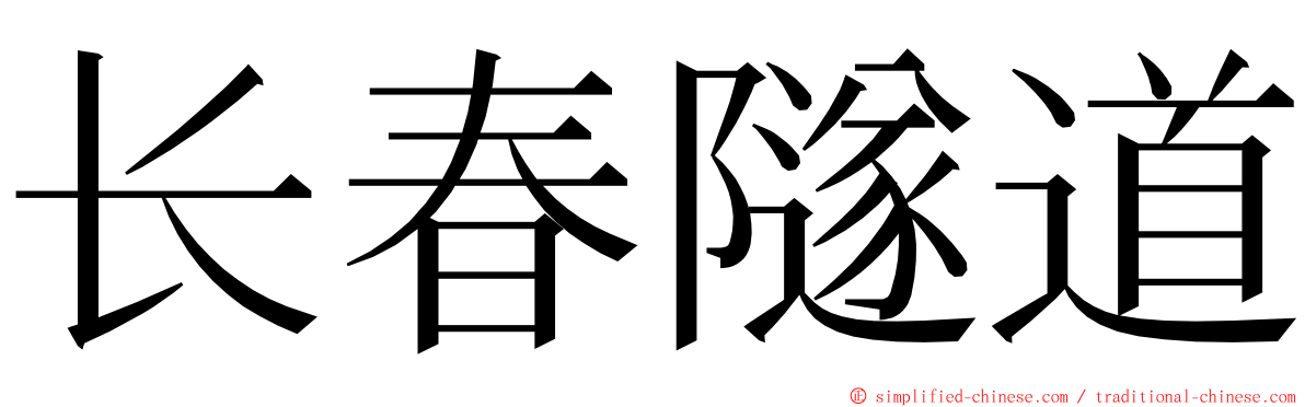 长春隧道 ming font