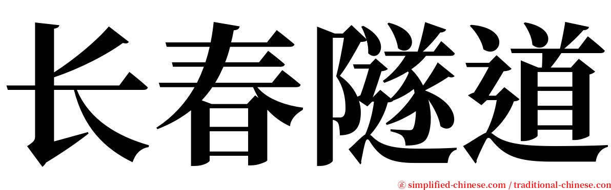 长春隧道 serif font