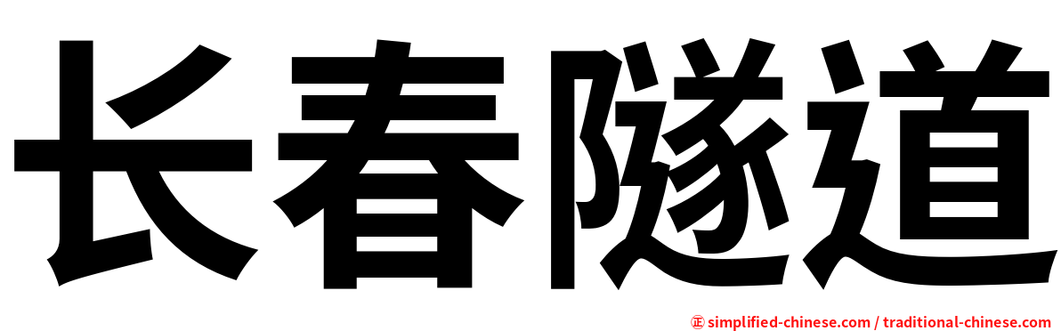 长春隧道