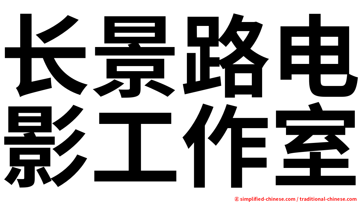 长景路电影工作室