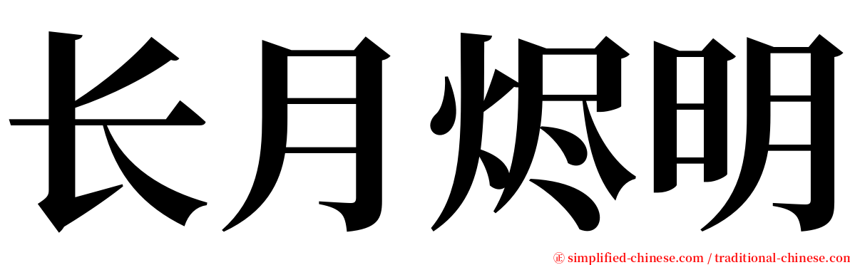 长月烬明 serif font