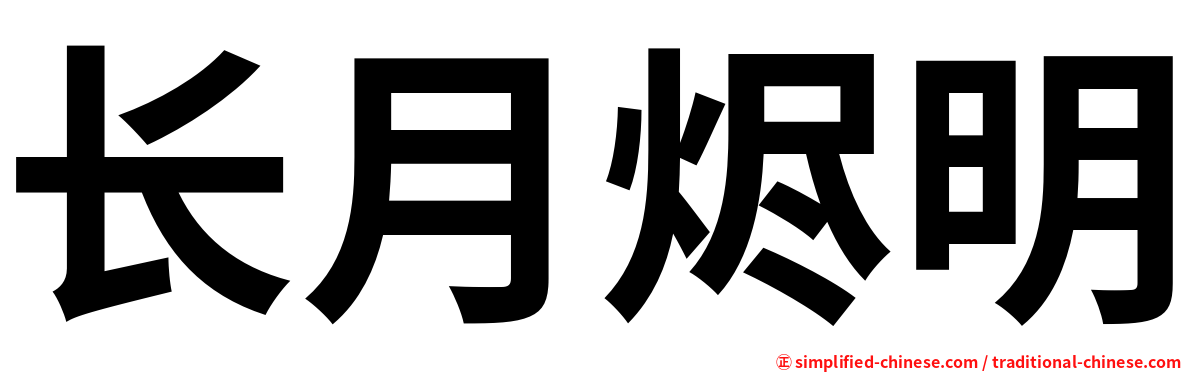长月烬明