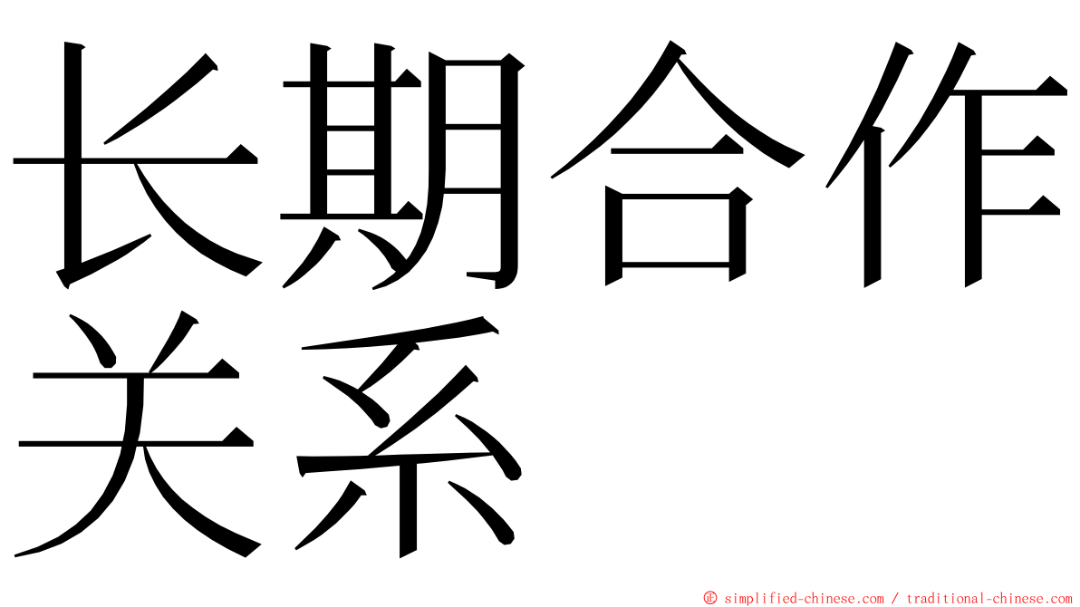 长期合作关系 ming font