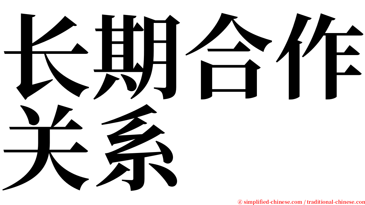长期合作关系 serif font