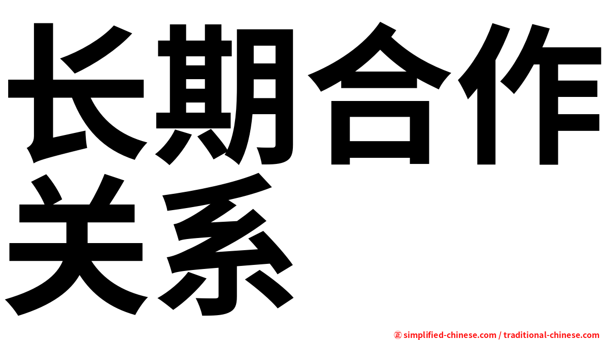 长期合作关系