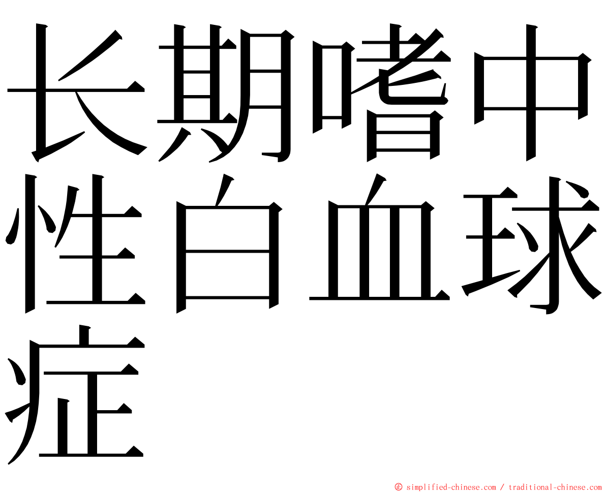 长期嗜中性白血球症 ming font