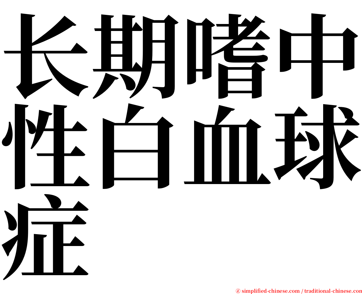 长期嗜中性白血球症 serif font