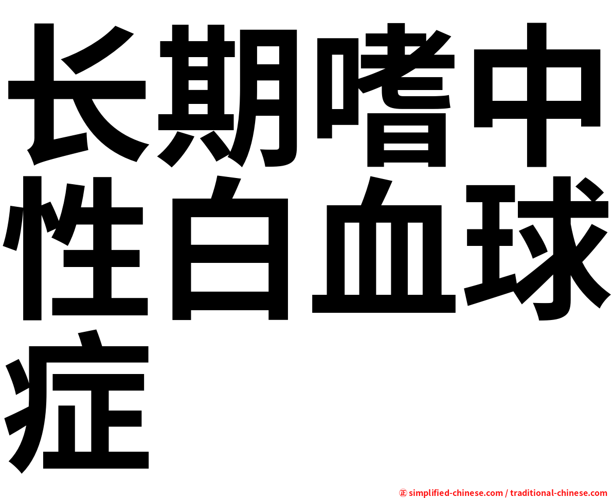 长期嗜中性白血球症