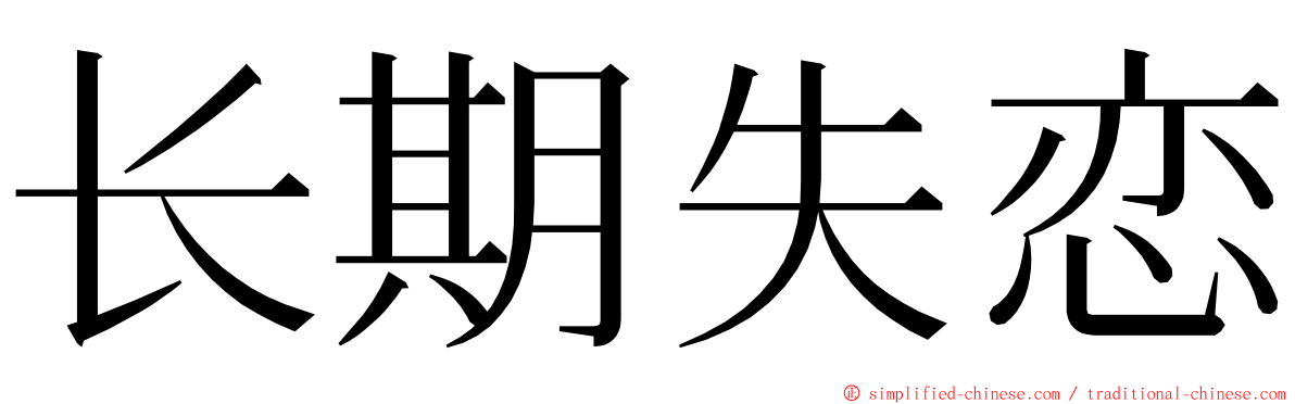 长期失恋 ming font
