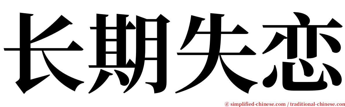 长期失恋 serif font