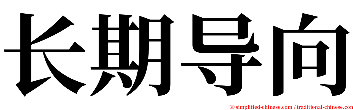 长期导向 serif font