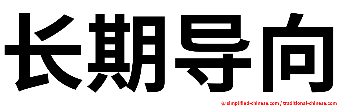 长期导向