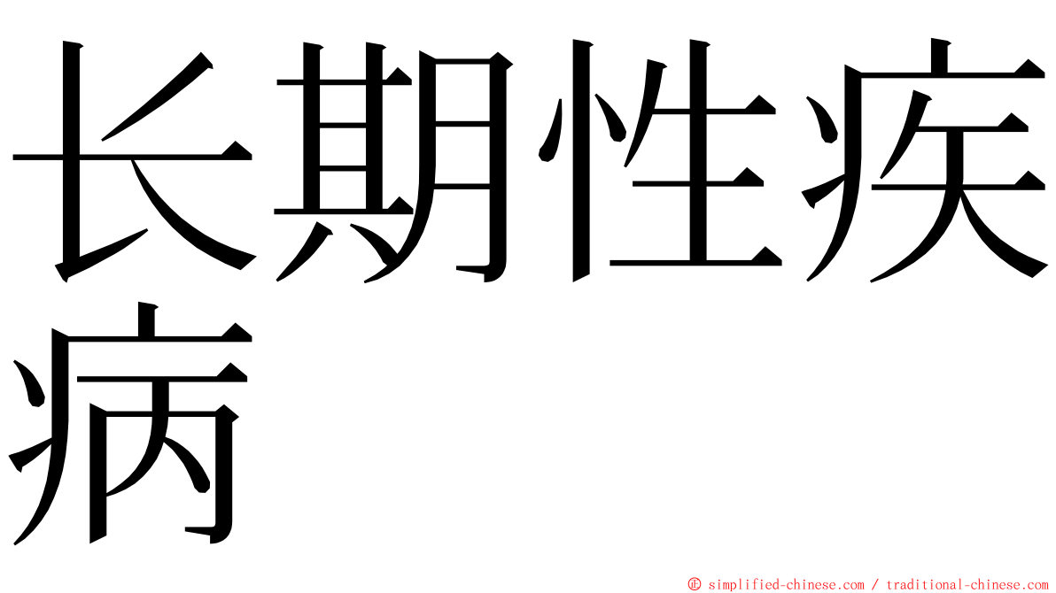 长期性疾病 ming font