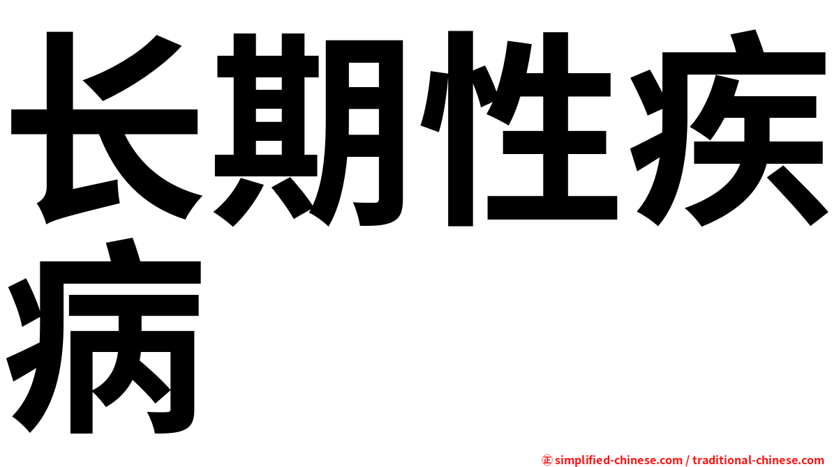 长期性疾病