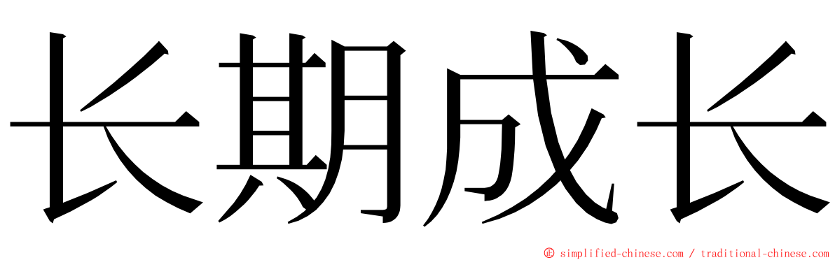长期成长 ming font