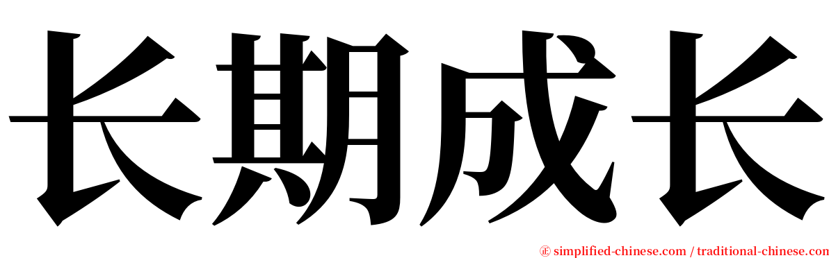 长期成长 serif font