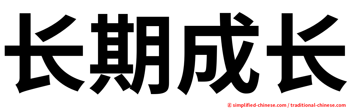 长期成长