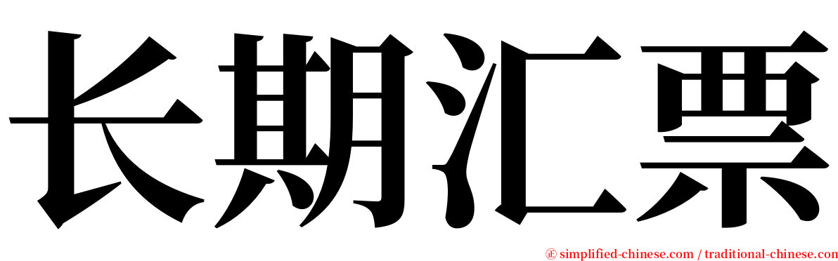 长期汇票 serif font