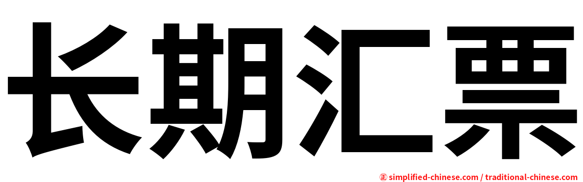长期汇票