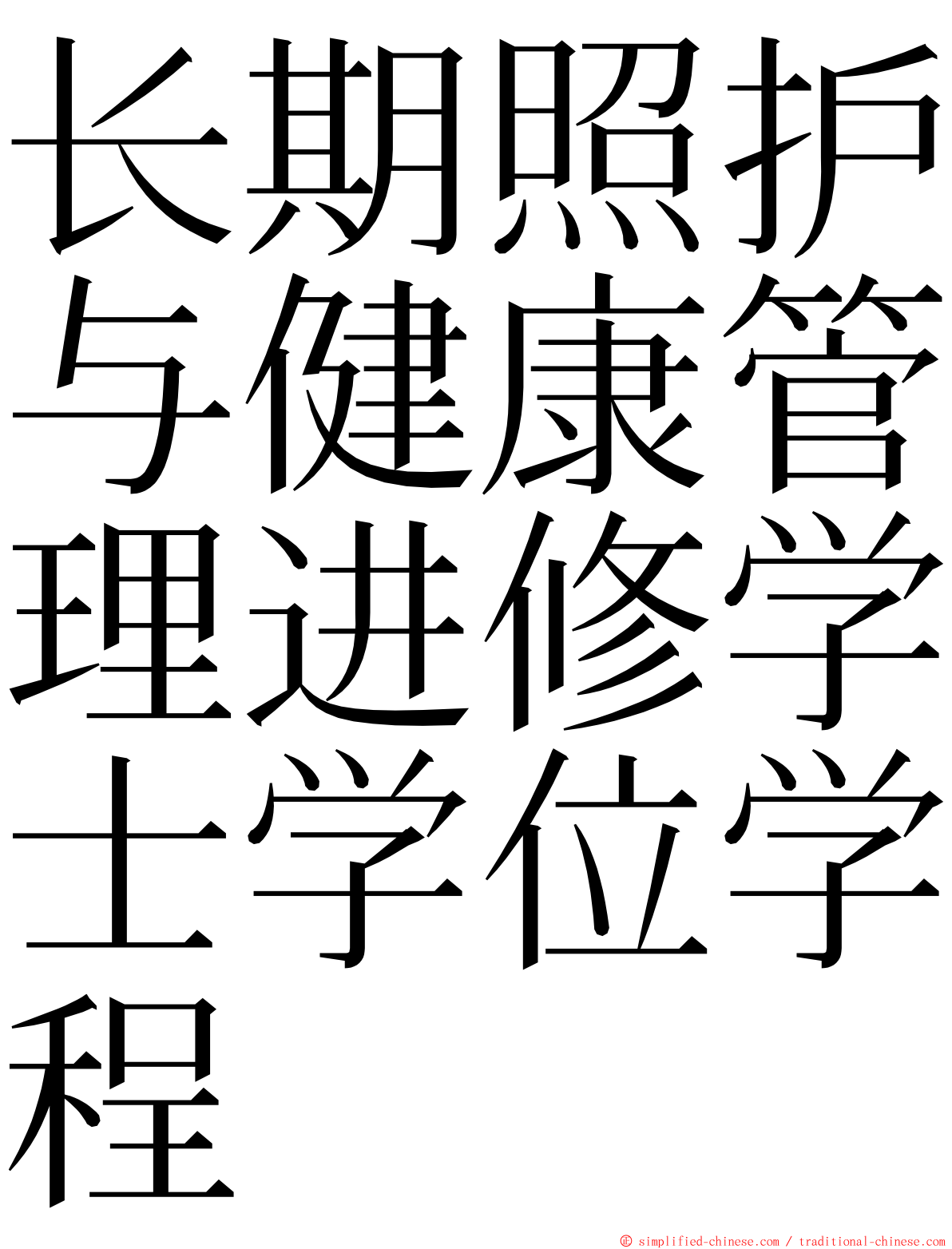 长期照护与健康管理进修学士学位学程 ming font